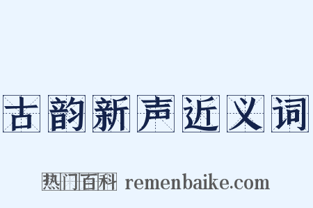 古韵新声近义词是什么意思的图片